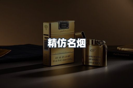 精仿名烟